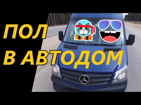 Видео: ПОЛ В АВТОДОМЕ БЕЗ СВЕРЛЕНИЯ