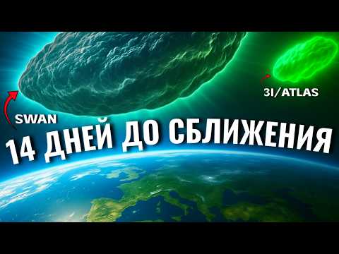 Видео: НОВЫЙ ОБЪЕКТ! Ближе к земле чем 3I/ATLAS (В 100 РАЗ БОЛЬШЕ) | КОСМОС ДЛЯ СНА