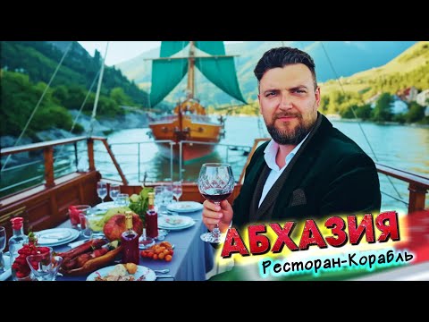 Видео: #АБХАЗИЯ - ОТ УЖАСА ДО ВОСХИЩЕНИЯ! Новая Достопримечательность - Ресторан-Корабль! и озеро Рица