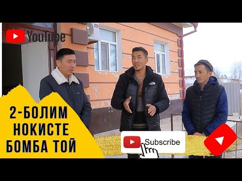 Видео: 2-БОЛИМ НОКИСТЕ УЛКЕН ТОЙ КОРЕМИЗ..