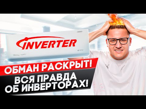 Видео: Как выбрать инверторный кондиционер ? Inverter , inverter dc или full dc ?