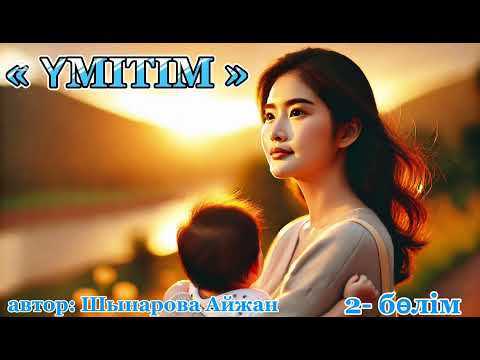 Видео: «ҮМІТІМ» 2 бөлім.