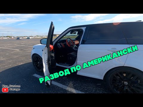 Видео: Аукцион автомобилей и развод по Амерекански
