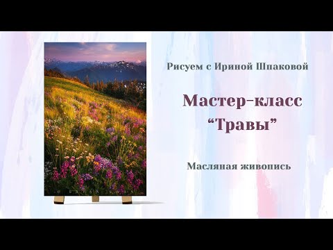 Видео: Мастер-класс "Травы"
