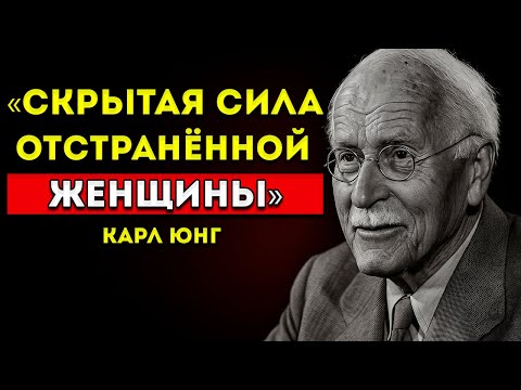 Видео: Спокойствие Невовлечённой Женщины Молчание, Которое Кричит Громче Любой Мольбы Карл Юнг