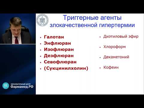 Видео: Злокачественная гипертермия Лебединский К.М.