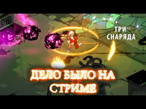 Видео: Три снаряда ► Дело было на стриме # 4