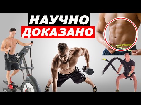 Видео: Най-Ефективното Кардио За Горене на Мазнини (Научно Доказано)