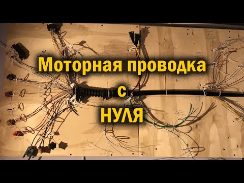 Видео: 18.1 серия. Volkswagen Passat B5. Как создать моторную проводку с нуля. Часть 1.
