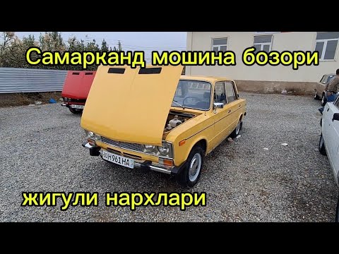 Видео: Самарканд мошина бозори жигули нархлари2024