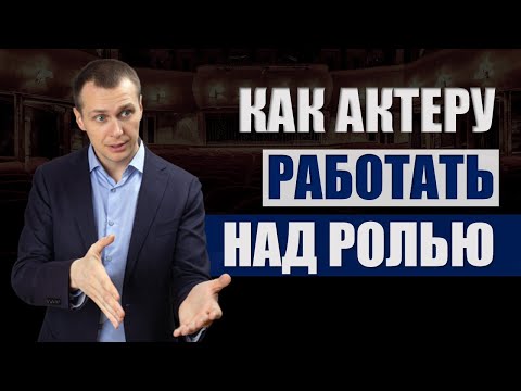 Видео: Как работать над ролью | Юрий Щелканов | Актерское мастерство