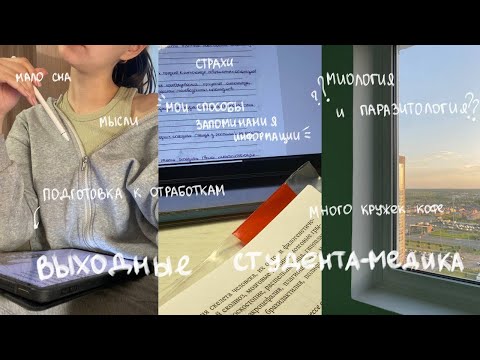 Видео: выходные студента-медика | отработки | vlog