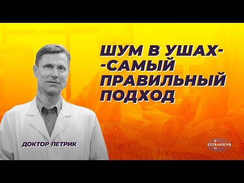 Видео: Шум в ушах  - самый правильный подход.