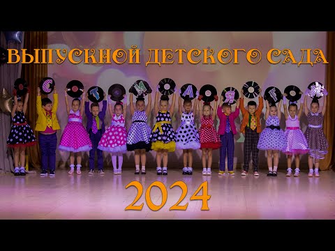 Видео: Выпускной детского сада 2024