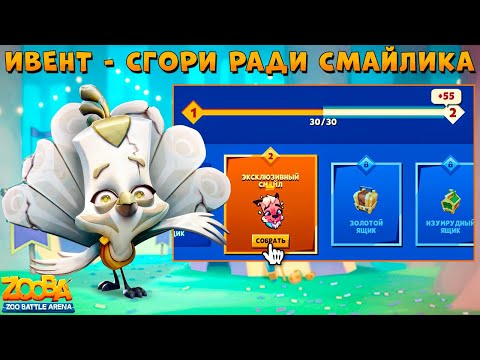 Видео: ИВЕНТ РАДИ СМАЙЛИКА!!! МРАМОРНЫЙ ПАВЛИН РАВИ В ИГРЕ ZOOBA