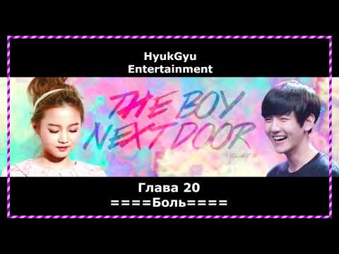 Видео: ==ГЛАВА 20 - ПАРЕНЬ ПО СОСЕДСТВУ==