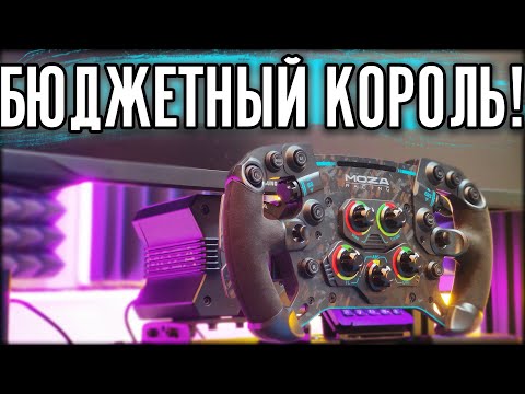 Видео: ОБЗОР MOZA R9 v1. САМЫЙ БЮДЖЕТНЫЙ DD РУЛЬ.