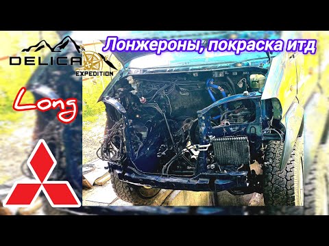 Видео: DELICA LONG  собираю лонжероны, грунтую, крашу.