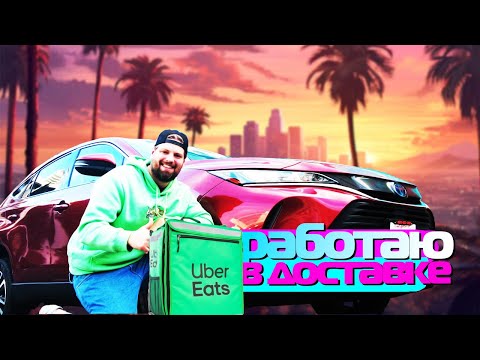 Видео: Работаю курьером в LOS ANGELES / Новый формат