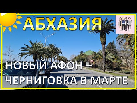 Видео: Абхазия! Новый Афон - Черниговка: дорога мечты!