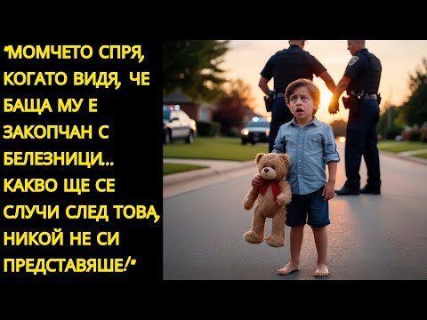 Видео: Детето видя баща си да бъде арестуван... Но какво се случи след това, никой не си представи...