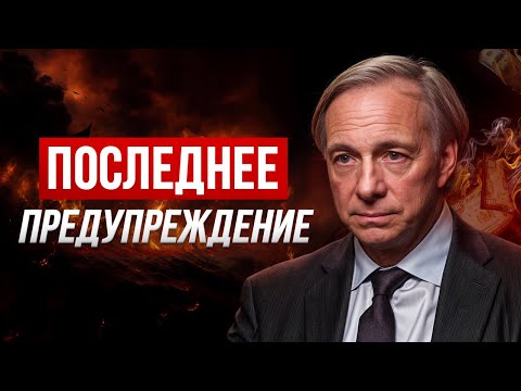 Видео: Это Будет НАМНОГО СТРАШНЕЕ, чем просто РЕЦЕССИЯ! Рэй Далио – прогноз на 2025 г