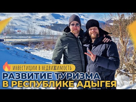 Видео: ИНВЕСТИЦИИ в недвижимость 2024. Развитие туризма В АДЫГЕЕ. Экокурорт ЛАГО-НАКИ и Даховская поляна.