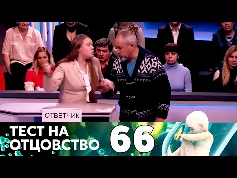 Видео: ТЕСТ НА ОТЦОВСТВО | Серия 66