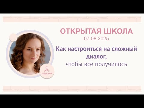 Видео: ОШ практика: "Как настроиться на сложный диалог, чтобы все получилось" / 07 08 25