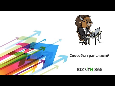 Видео: Способы трансляций в сервисе Бизон 365