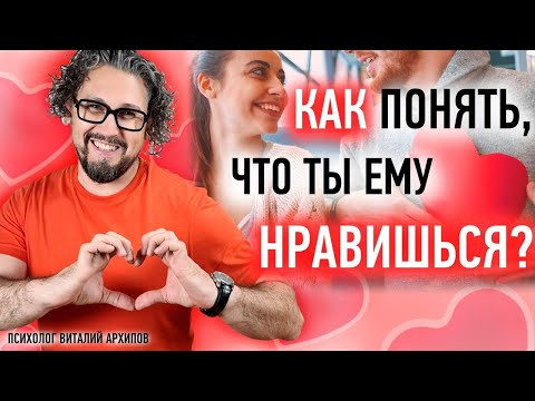Видео: Как понять, что ты нравишься парню? 7 признаков серьезных намерений парня. / Виталий Архипов