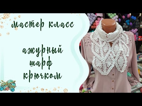 Видео: #вязаниекрючком //ажурный шарф крючком! //мастер класс