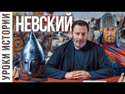 Видео: Александр Невский / Уроки истории / МИНАЕВ