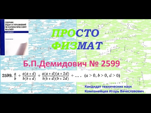 Видео: № 2599 из сборника задач Б.П.Демидовича (Числовые ряды).