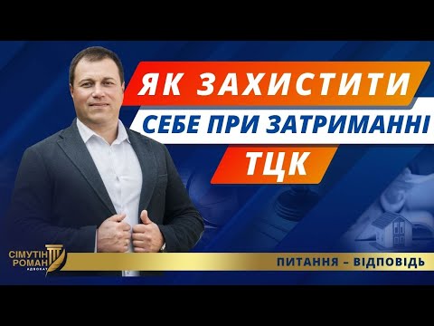 Видео: Що робити коли зупинили ТЦК. Затримання нацполіцією. Затримання та доставлення призовників