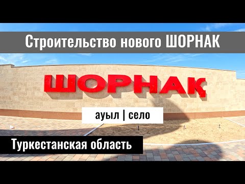 Видео: Шорнак ауылы, Сауранский район, Туркестанская область, Казахстан, 2023 год.
