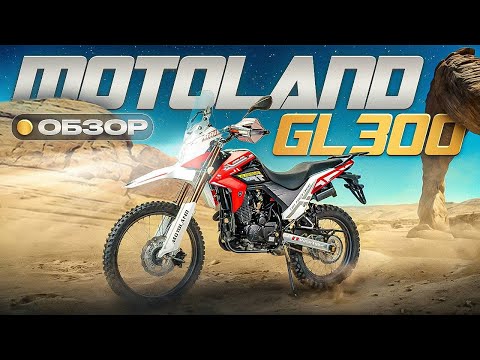 Видео: Motoland GL 300. Дешевый Турэндуро для любых задач.