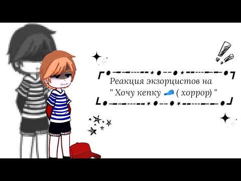 Видео: Реакция экзорцистов на Valera Ghosther "Хочу кепку🧢 (Хоррор)"