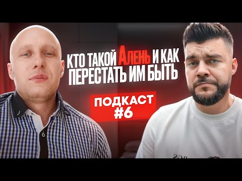 Видео: Эпидемия АЛЕНИЗМА. Подкаст с Мишей Borzом.