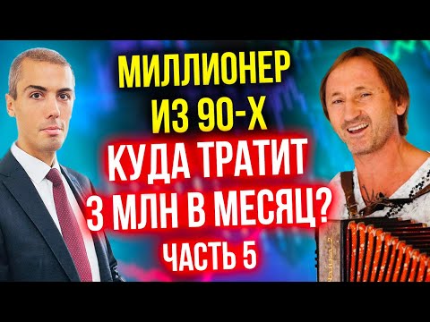 Видео: Куда он тратит 3 млн в месяц? (5 часть) Инвестор-миллионер из 90-х - Андрей Карелин