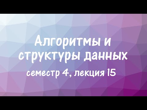 Видео: АиСД S04E15. Параллельные вычисления. Основные модели и алгоритмы