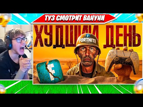 Видео: ТУЗ СМОТРИТ: ДЕНЬ Когда Фортнайт ПОТЕРЯЛИ 73 МЛН Игроков ВАНУНИ. TOOSE НАРЕЗКА РЕАКЦИИ VANUNI