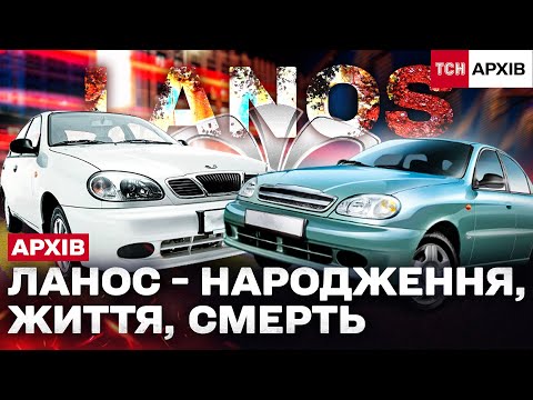 Видео: ЛАНОС — СИМВОЛ ЕПОХИ: ДЕШЕВИЙ, РЕМОНТОПРИДАТНИЙ, МАСОВИЙ. Архів