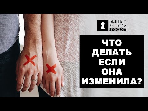 Видео: Что делать, если девушка или жена тебе изменила? Прощать ли измену? Как простить измену?