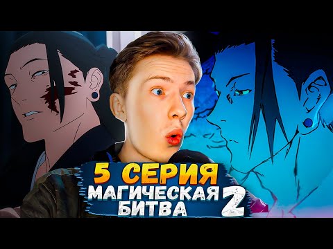 Видео: ГЕТО И НЕНАВИСТЬ К ОБЕЗЬЯНАМ! Магическая битва 2 сезон 5 серия (Jujutsu Kaisen) ¦ Реакция на аниме