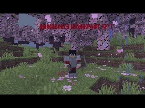 Видео: ВЫЖИВАЮ В МАЙНКРАФТ №1