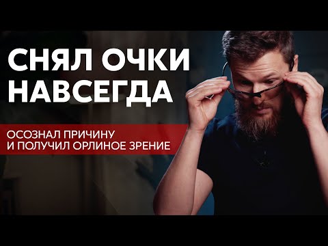 Видео: Снял очки навсегда, как осознал причину...