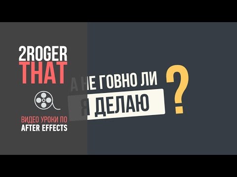 Видео: Создание простого шейпового морфинга (2RogerThat - Уроки по After Effects)