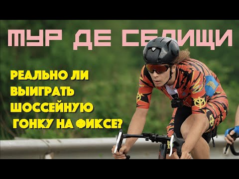 Видео: ТУР ДЭ СЕЛИЩИ 2024: ПОСЛЕДНЯЯ ГОНКА В ВЕЛИКОМ НОВГОРОДЕ | ARDOR BY MASKAKULT