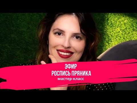 Видео: Роспись Пряника